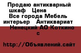 Продаю антикварный шкаф › Цена ­ 35 000 - Все города Мебель, интерьер » Антиквариат   . Ненецкий АО,Коткино с.